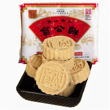 佛山合记饼业盲公饼320g广东传统美食糕点十大手信花生芝麻酥饼