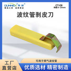 CT-131不锈钢波纹管剥皮刀 8-28适用 65刀头 多功能去皮器