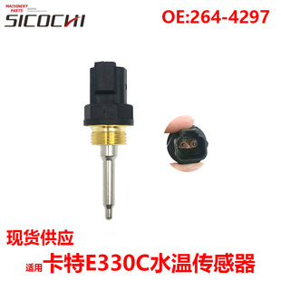 Suitable for Carter E330C C7/9/13 water temperature sensor temperature sensor water temperature sensor plug 264-4297