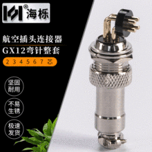 供应gx12航空插头234567芯弯针镀金m12连接器 工业设备航空信号线