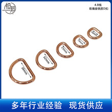 现货批发4.8线 玫瑰金铁质D字扣箱包服饰五金配件d扣半圆环包袋扣