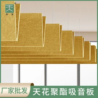 天戈 办公室商业空间办公楼天花聚酯纤维吊顶吸音板材料厂家批发