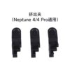 Neptune 4/4Pro/4plus/4max extrusion clamp universal—standard configuration