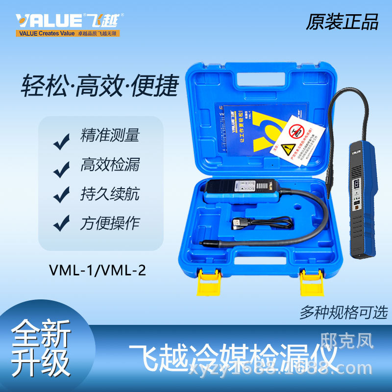 飞越检漏仪VML-1制冷剂R22/R410R32等雪种冰箱空调冷媒卤素检测仪