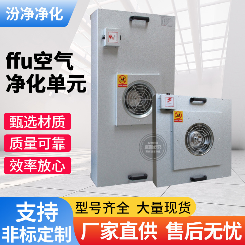 FFU空气净化单元生物医药风机过滤组食品电子厂洁净室FFU层流罩