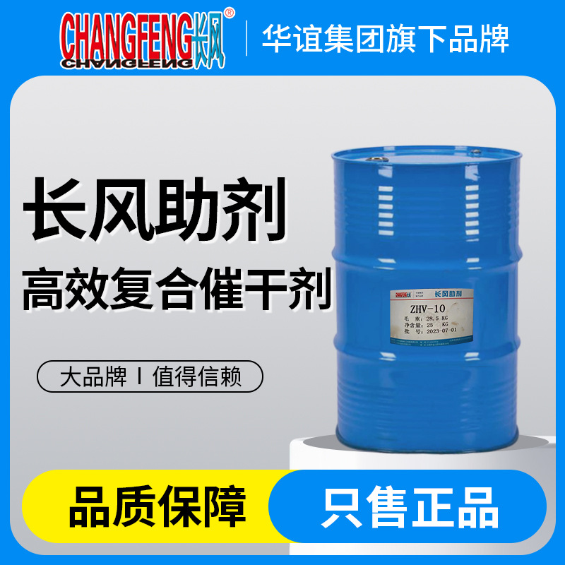 高效复合催干剂ZHV-10 醇酸树脂清漆和醇酸磁漆气干型涂料浅色漆
