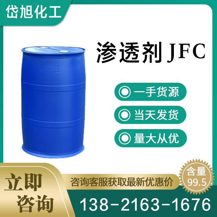渗透剂JFC 润湿剂 脂肪醇聚氧乙烯醚 非离子耐强酸强碱硬水