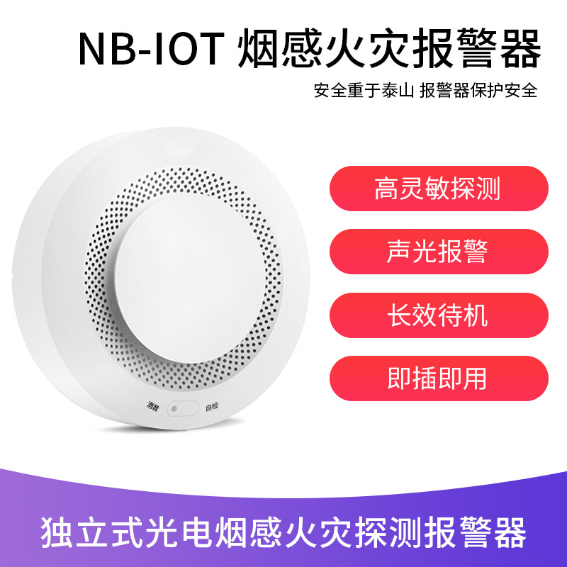 NB-IOT烟雾探测器  防火灾烟雾报警器  家用吸顶式烟感报警器