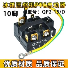 原装冰箱冰柜压缩机过载保护启动器保护器QP2-15D 10插片继电器