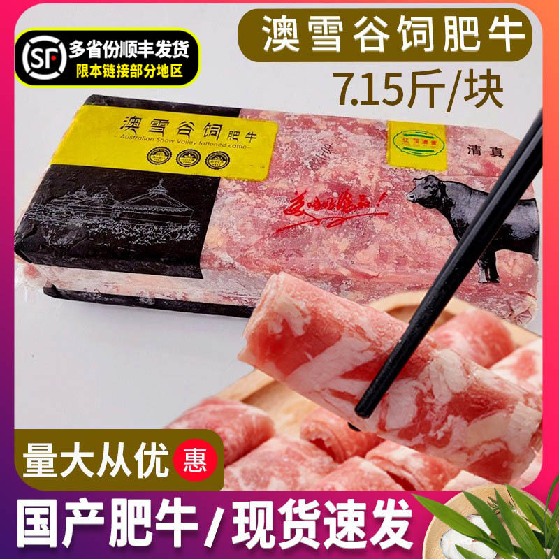 澳雪谷饲肥牛7.15斤 肥牛卷新鲜冷冻肥牛砖火锅涮牛肉片整块原切