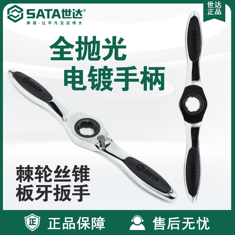Sata/世达旗舰店五金工具棘轮丝锥板牙扳手50401
