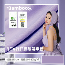 195G竹纤维拉架平纹针织汗布 夏季高弹轻盈透气女装披肩头巾面料