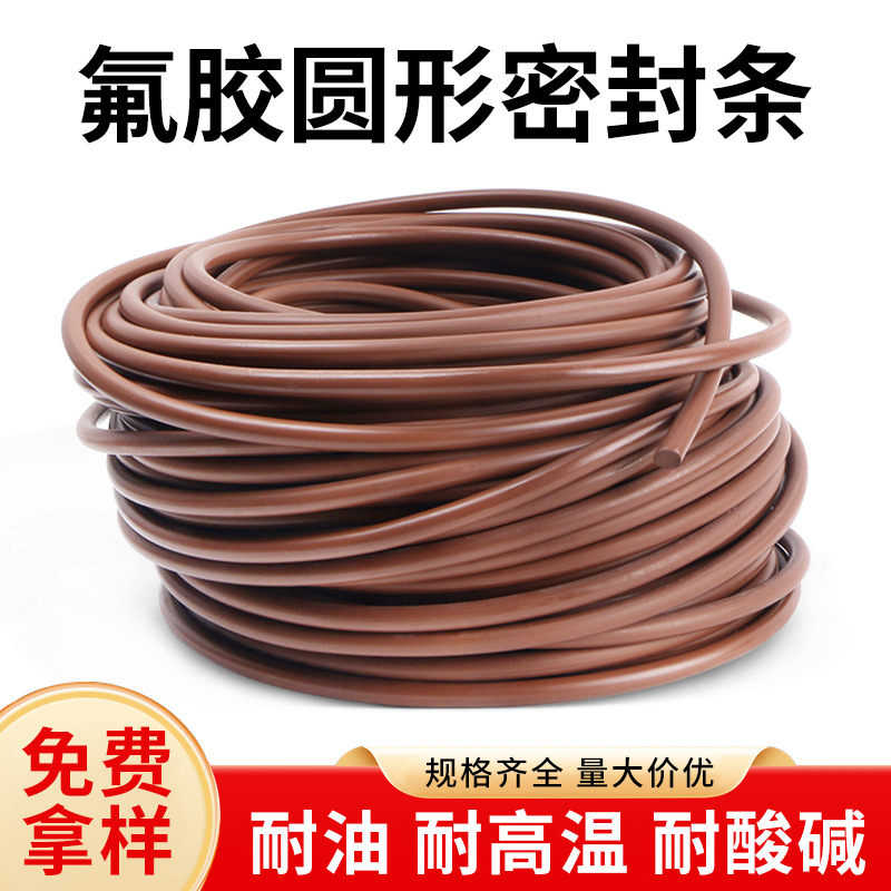 FKM氟橡胶圆条氟胶条氟胶实心橡胶密封条耐酸碱腐蚀耐油抗老化