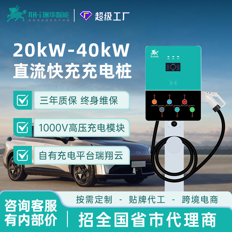 瑞华智能20/30/40KW千瓦家用小直流快充充电桩380V新能源汽车通用