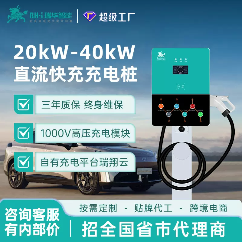 瑞华智能20/30/40kw千瓦商用小直流快充充电桩380V新能源汽车九孔