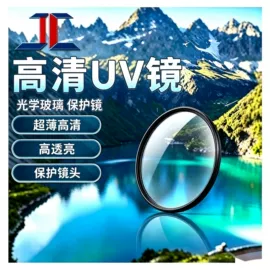 UV镜;相机滤镜