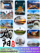 陕西咸阳宫湖乾茂汉阳陵袁家村郑国渠马嵬驿懿德送朋友礼物冰箱贴