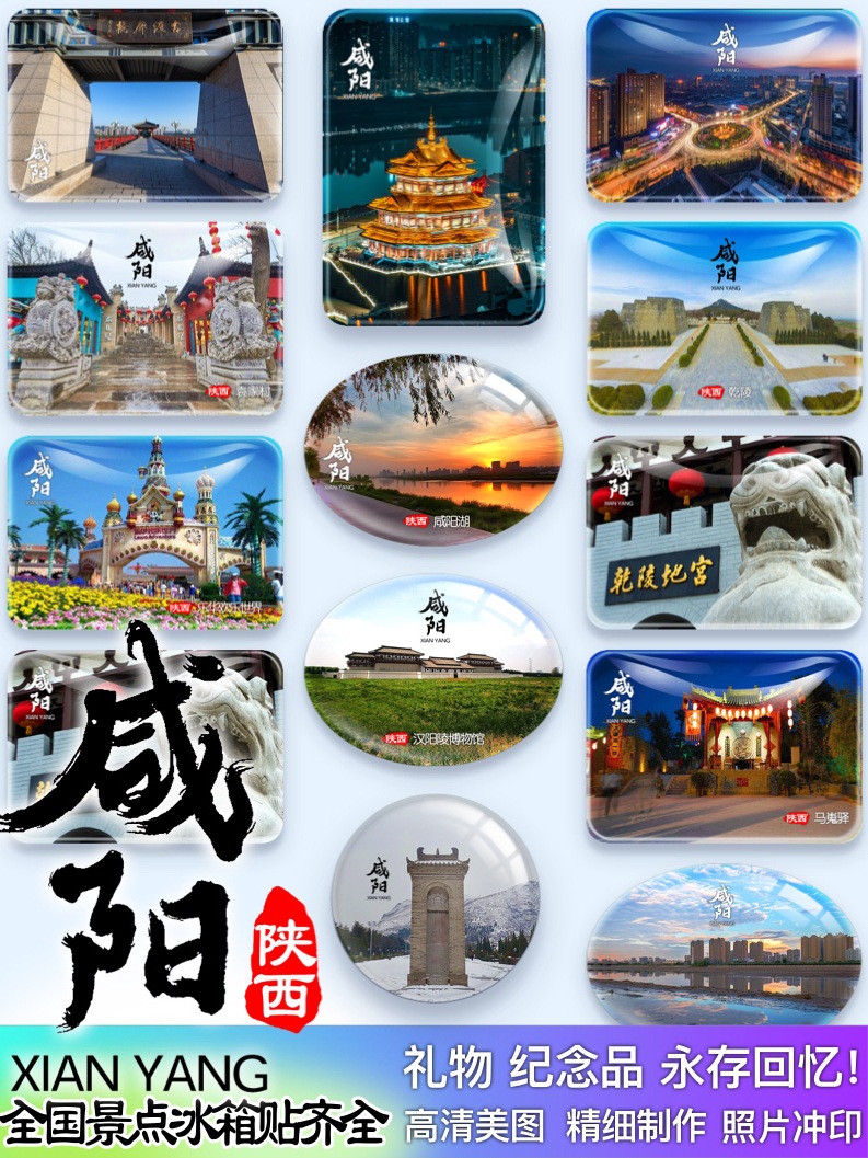 陕西咸阳宫湖乾茂汉阳陵袁家村郑国渠马嵬驿懿德送朋友礼物冰箱贴