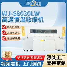 兴伟捷WJ-S8030LW高速恒温收缩机 高度可调节全自动热缩膜包装机