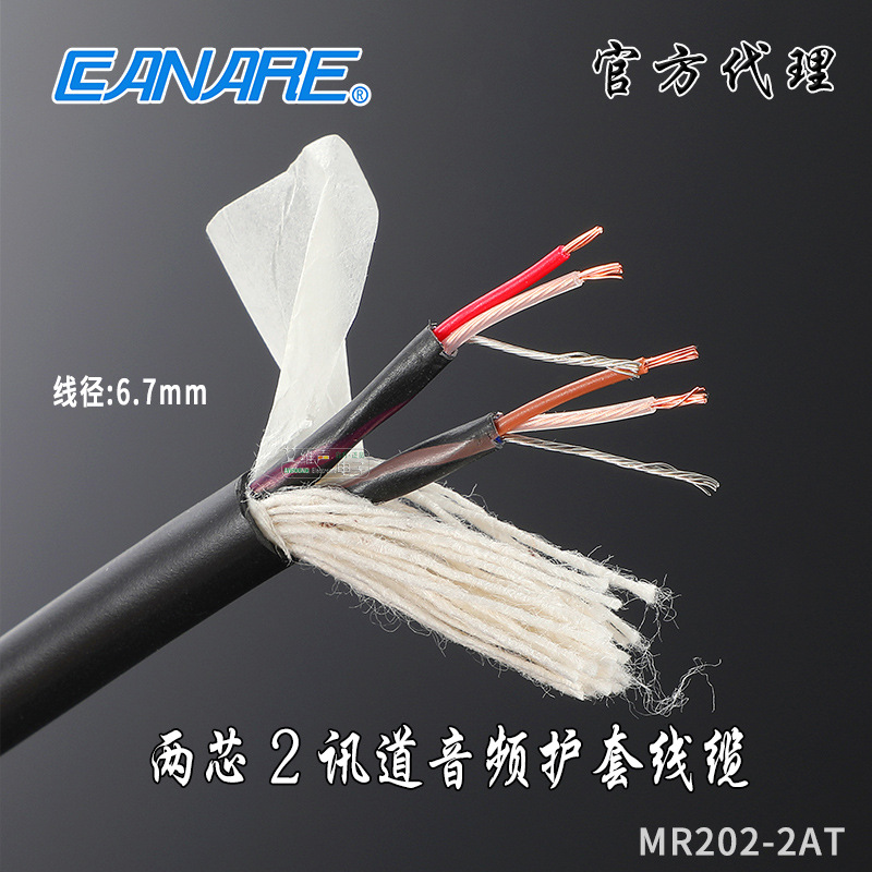 CANARE佳耐美MR202-2AT演播室录音两芯铝箔屏蔽2路音频话筒信号线