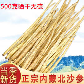 沙参干货500g赤峰沙参鲜煲汤料内蒙北沙参条北沙参个麦冬沙生玉竹
