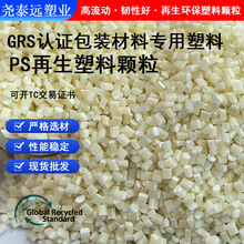 GRS认证PS再生塑料颗粒 PCR塑料可调色无黑点高冲HIPS改性再生料