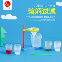 小学生科技小制作发明材料益智教玩教具儿童科学实验器材溶解过滤