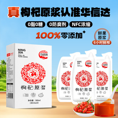 兰山庄园鲜枸杞原浆30ml*10袋/盒现货批发一件代发源头厂家|ms