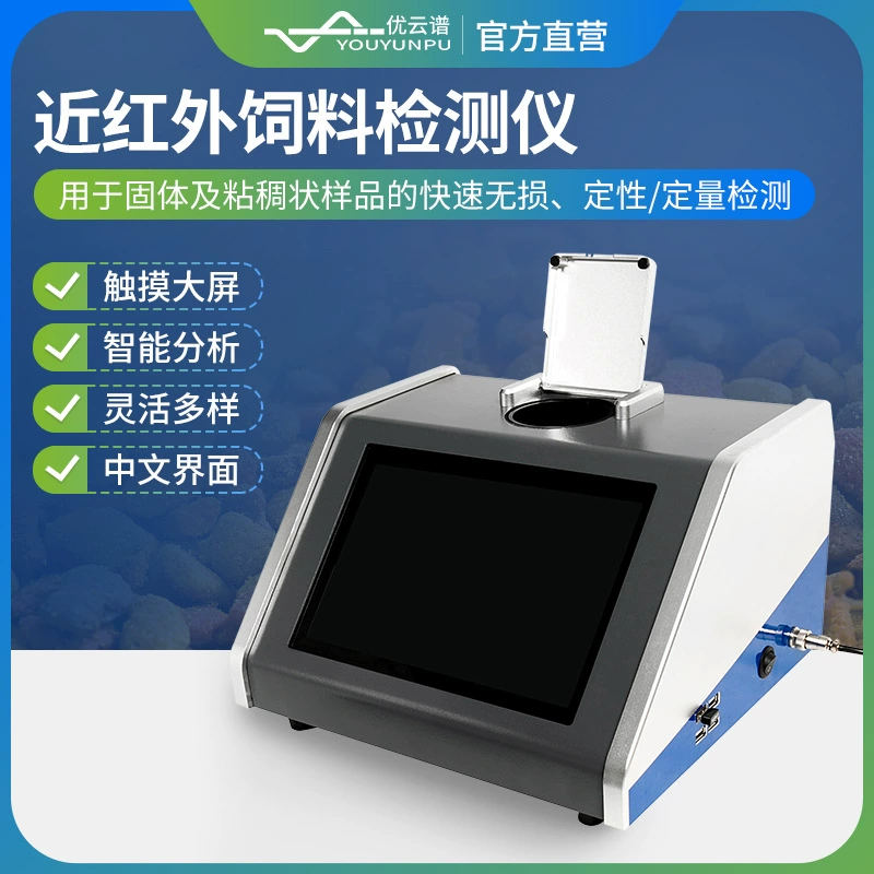 Инфракрасный детектор корма неразрушающий качественный количественный белок целлюлозное оборудование для обнаружения корма анализатор