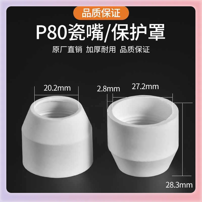 ✅P80瓷嘴温州40同昌80AG60分流器保护罩等离子割枪切割机配件越