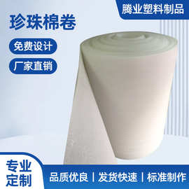 EPE珍珠棉卷快递包装材料物流包装填充物 减震缓冲防震泡沫棉材料