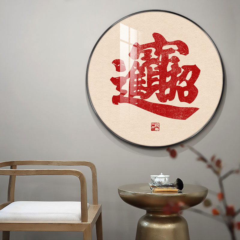 百福图福字挂画新中式客厅入户玄关装饰画办公室寓意圆形壁画轻奢-阿里巴巴