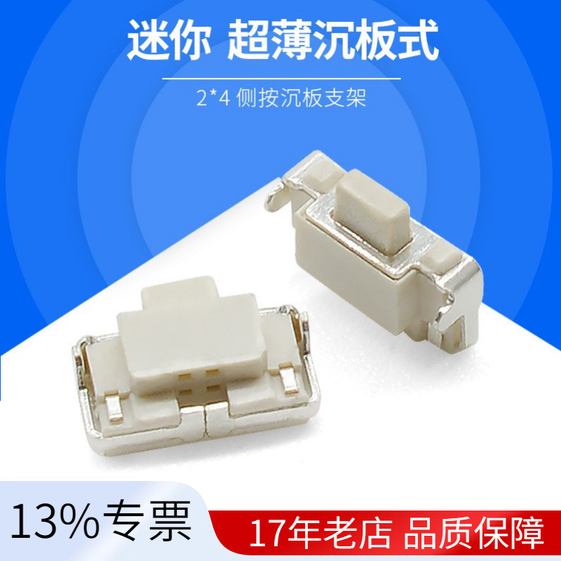 轻触开关微型贴片侧按键2*4沉板式超薄开关 2*4*3.5侧按沉板支架