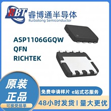 ASP1106GGQW  QFN封装 RICHTEK系列 全系列大量供应