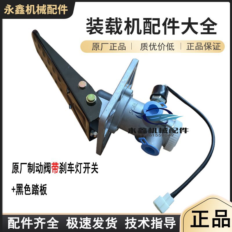 装载机铲车刹车总泵气制动阀徐工龙工厦柳工临工莱工通用原厂