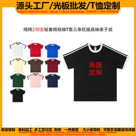 工厂直销纯棉三条杠短袖t恤定制logo图案亲子装班服男女上衣光板