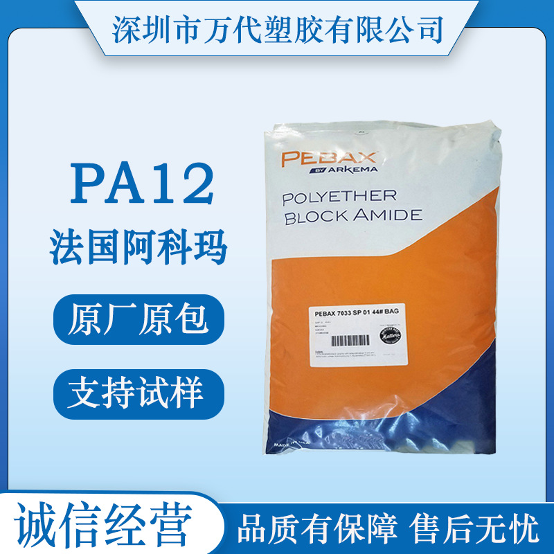 PA12法国阿科玛50R53 SP 01 CLEAR 400 MV 3000SP 01 MX1205尼龙