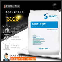 PVDF  美国苏威  6020  耐高温  耐化学 铁氟龙氟材料一级代理商