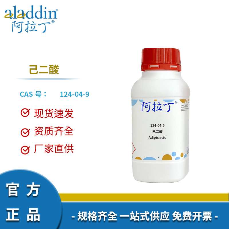 阿拉丁试剂 厂家直销正品 124-04-9 己二酸 多规格化学 实验科研