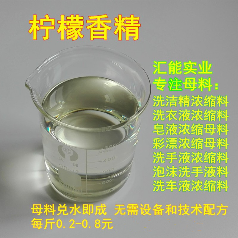 柠檬香精 洗洁精专用香精 柠檬味 日化洗化洗涤香料 洗洁精原料