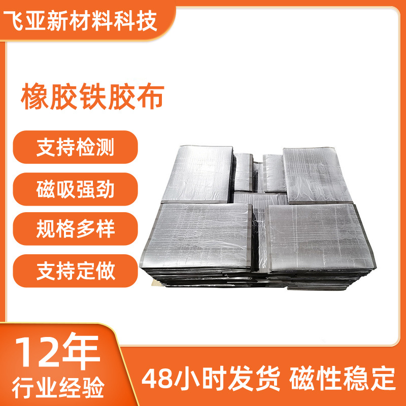 厂家供应橡胶磁铁 防锈铁布可撕磁铁片 铁胶布 铁粉胶 可 定尺寸