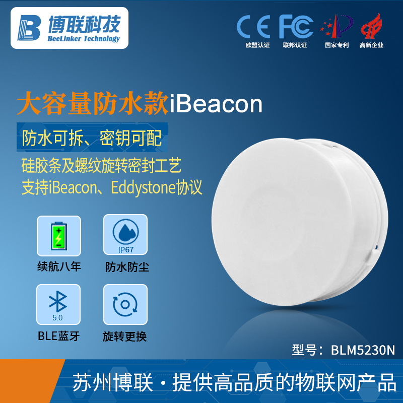 大容量防水型蓝牙信标ibeacon蓝牙模块ble 5.0室内外模块定位导航