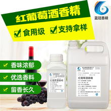 红葡萄酒香精食品级果酒红酒用香精香料烘焙饮料食品添加剂