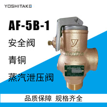 日本AF-5B-1安全閥YOSHITAKE耀希達凱蒸汽泄壓閥YS鍋爐溢流閥門