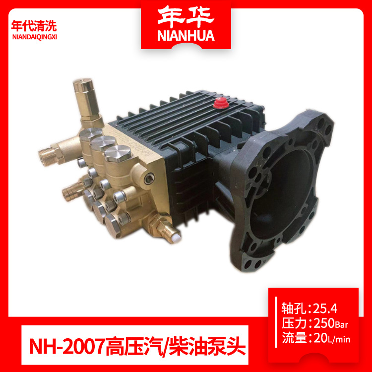 年华NH-2007高压汽油柴油泵头25.4轴高压清洗机配件泵头洗车机头