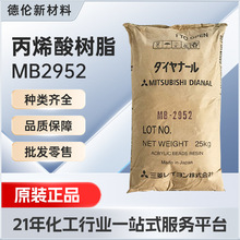 三菱丙烯酸树脂MB-2952固体溶剂耐酒精热塑性溶剂高光泽金属涂料