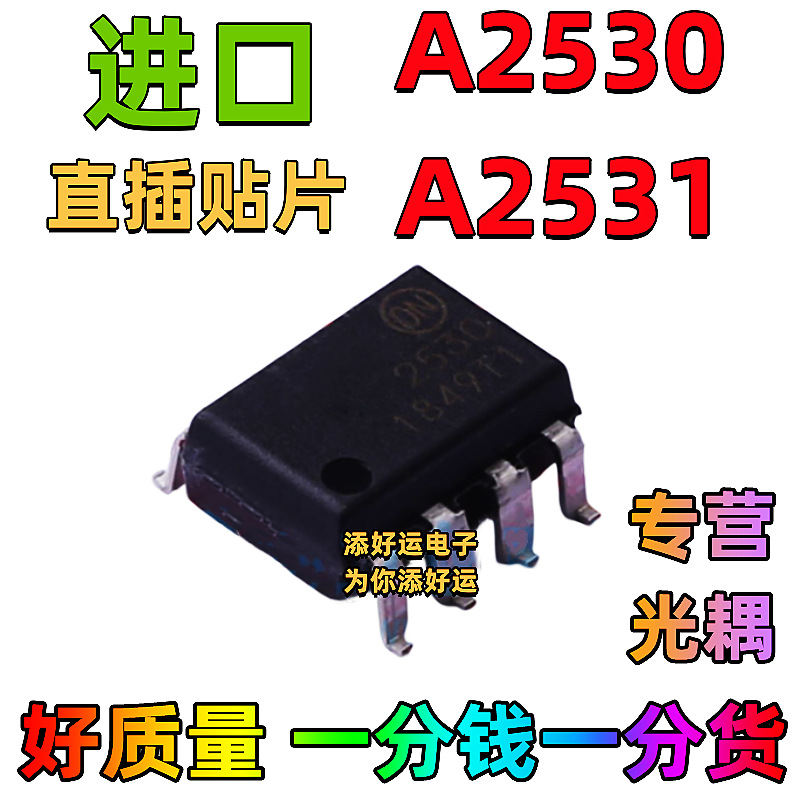 A2530 A2531 HCPL-2530 HCPL-2531进口直插DIP贴片SOP光耦