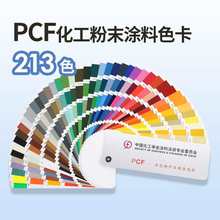乘彩PCF油漆色卡210色卡金属漆颜色化工学会涂料涂装粉末喷涂色卡