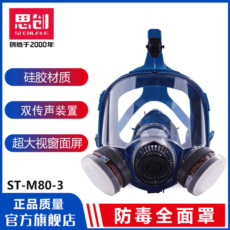 思创ST-M80-3大视野全面罩防毒防异味有机无机氨气酸性气体面具