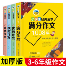 小学作文3-6年级全套4册 经典范文1008篇满分作文优秀作文分类